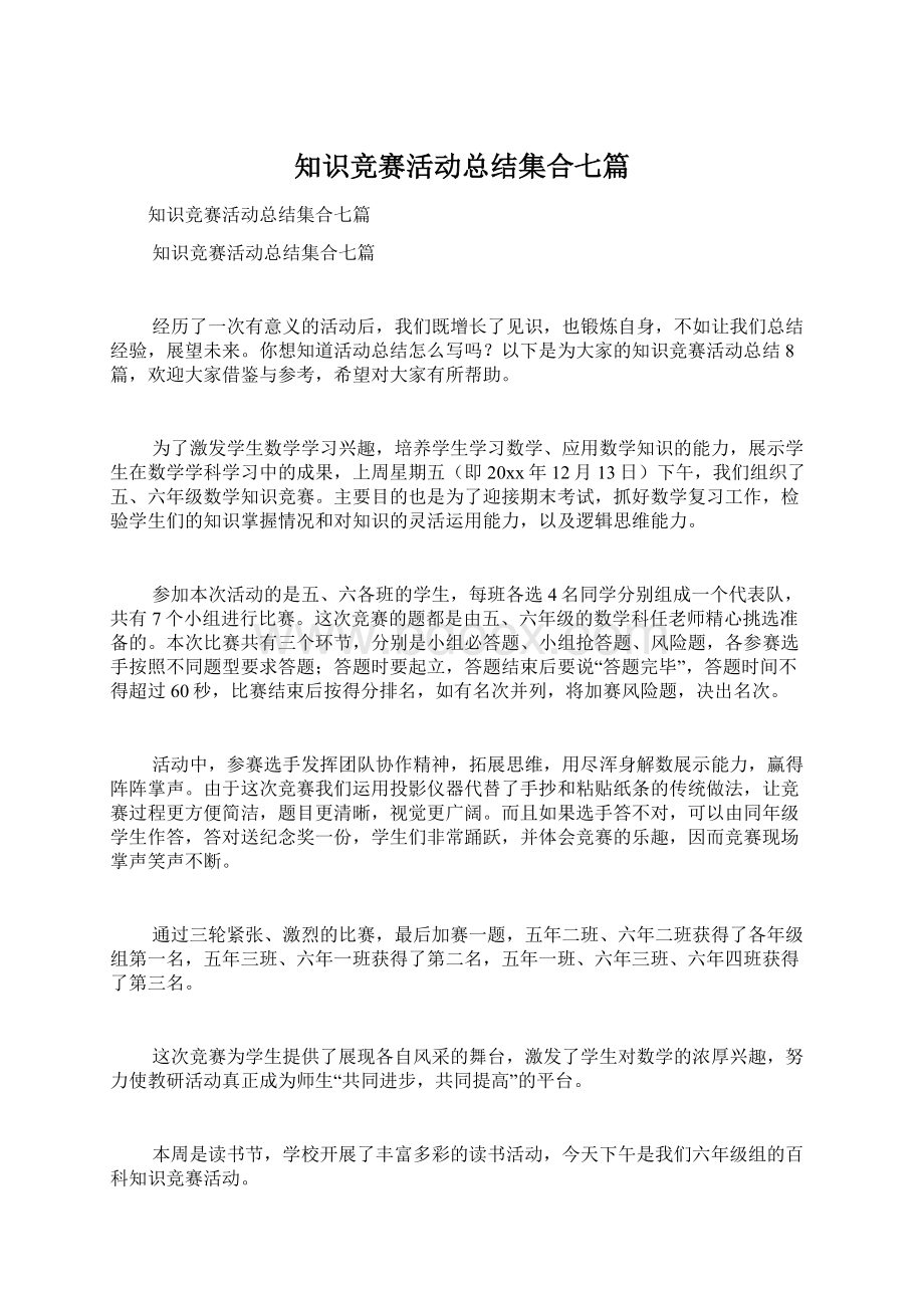 知识竞赛活动总结集合七篇.docx_第1页