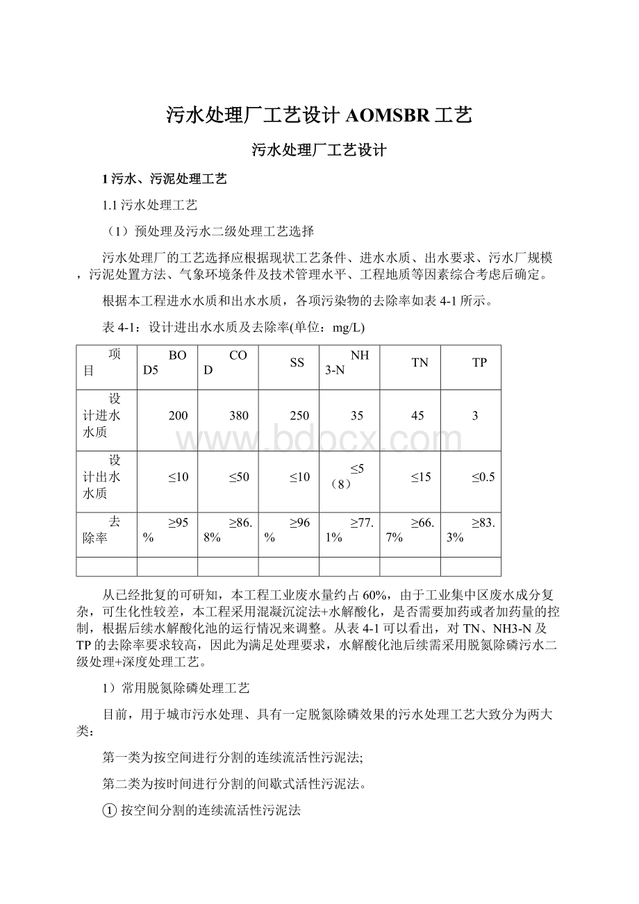 污水处理厂工艺设计AOMSBR工艺Word格式文档下载.docx_第1页