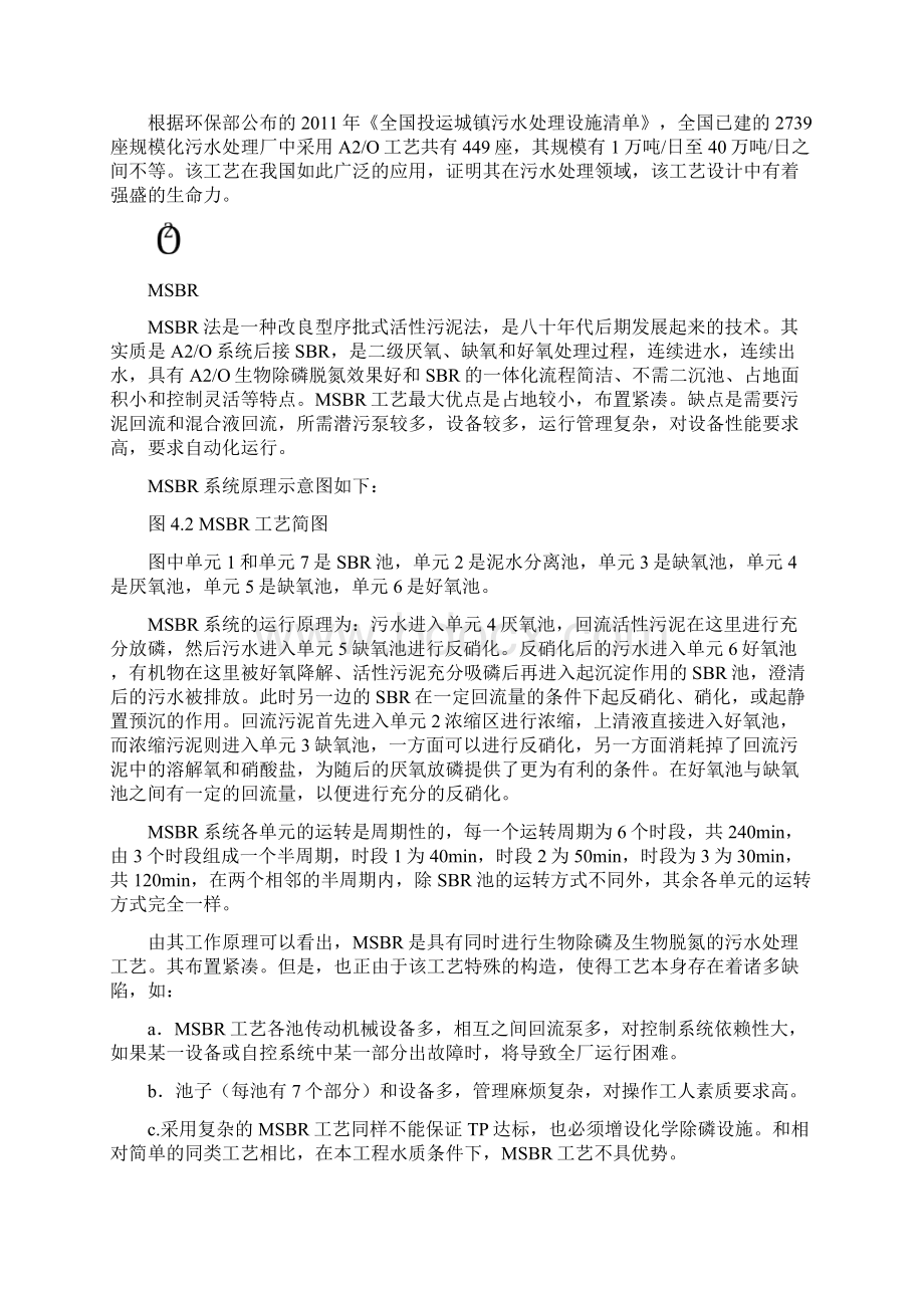 污水处理厂工艺设计AOMSBR工艺Word格式文档下载.docx_第3页