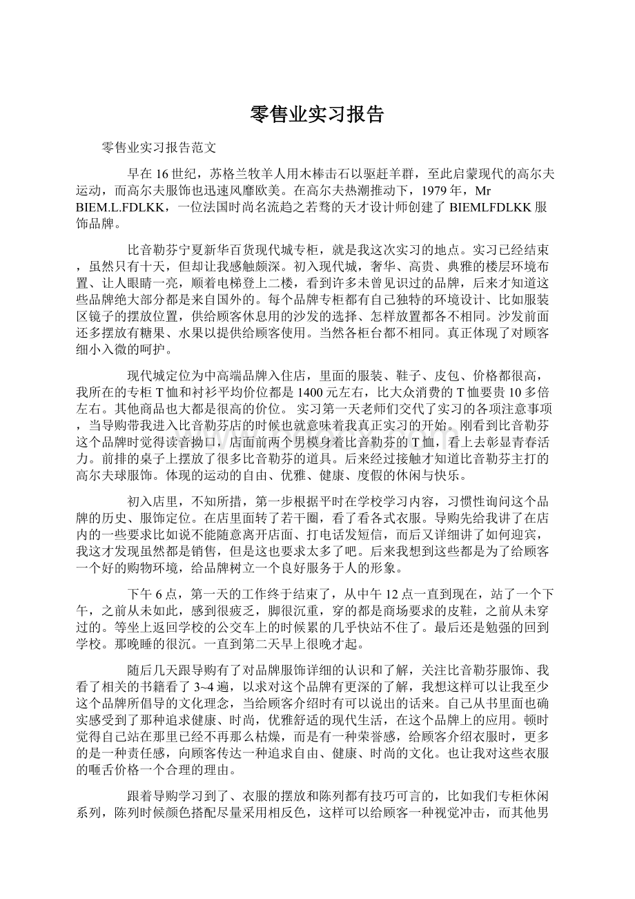 零售业实习报告.docx_第1页