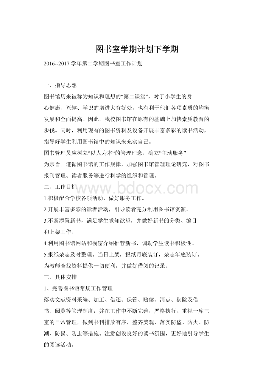 图书室学期计划下学期Word文档格式.docx_第1页