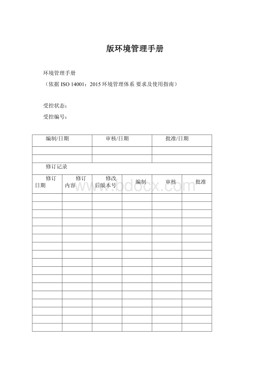 版环境管理手册.docx_第1页