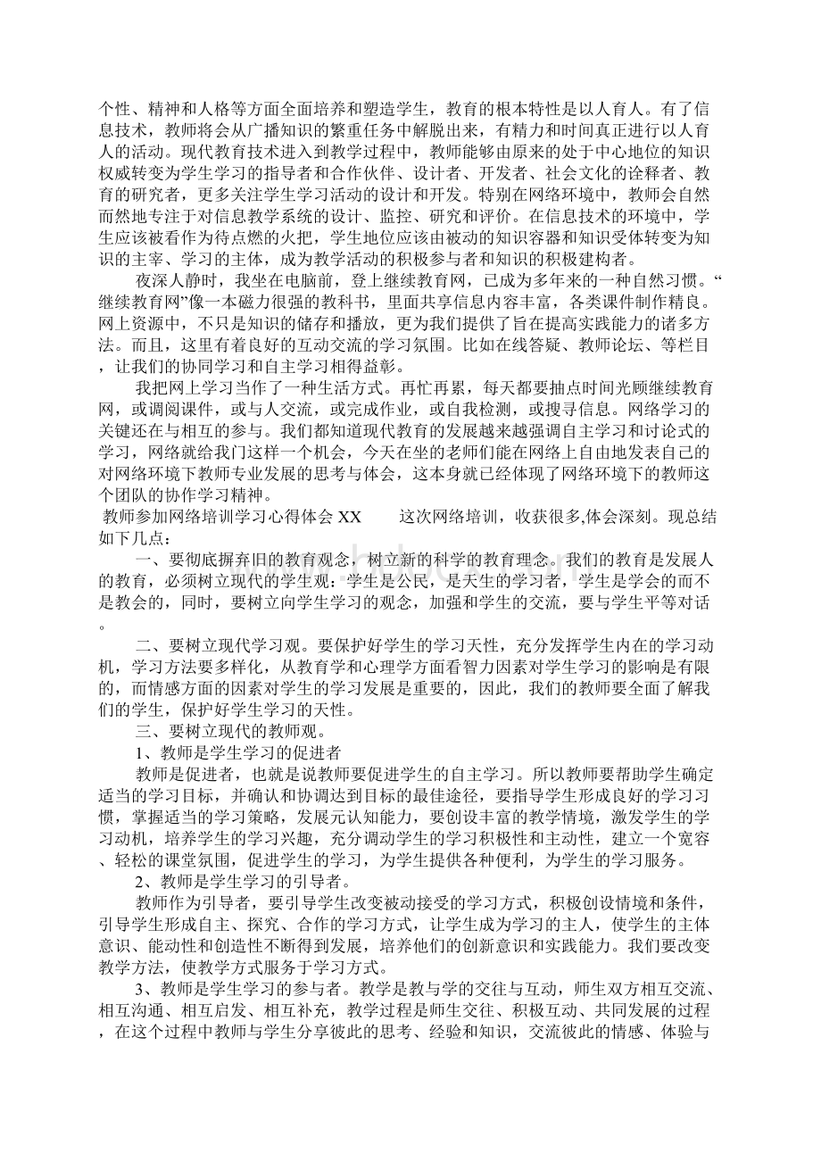 教师参加网络培训学习心得体会Word文档格式.docx_第2页