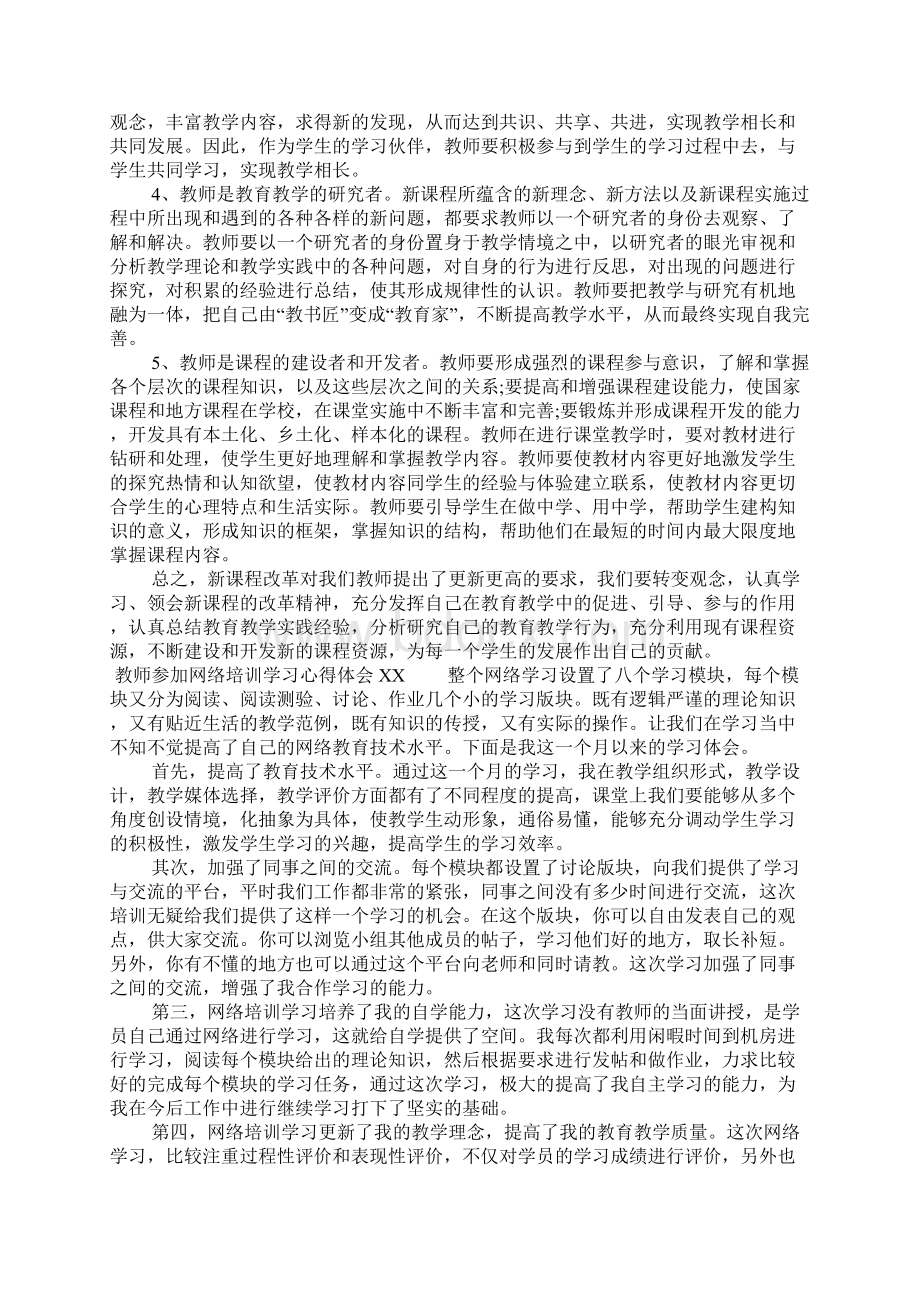 教师参加网络培训学习心得体会Word文档格式.docx_第3页