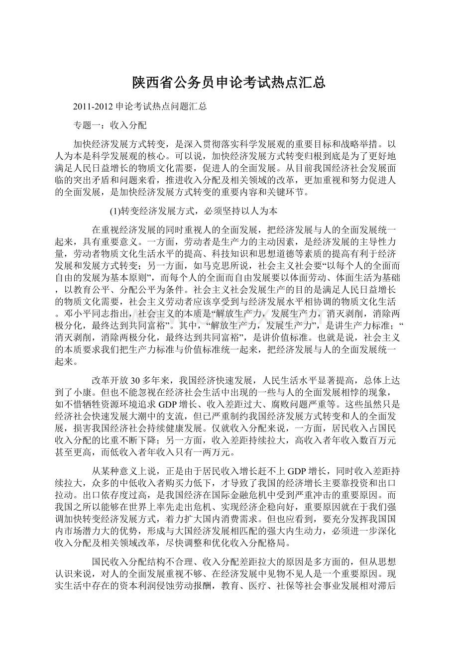 陕西省公务员申论考试热点汇总.docx_第1页