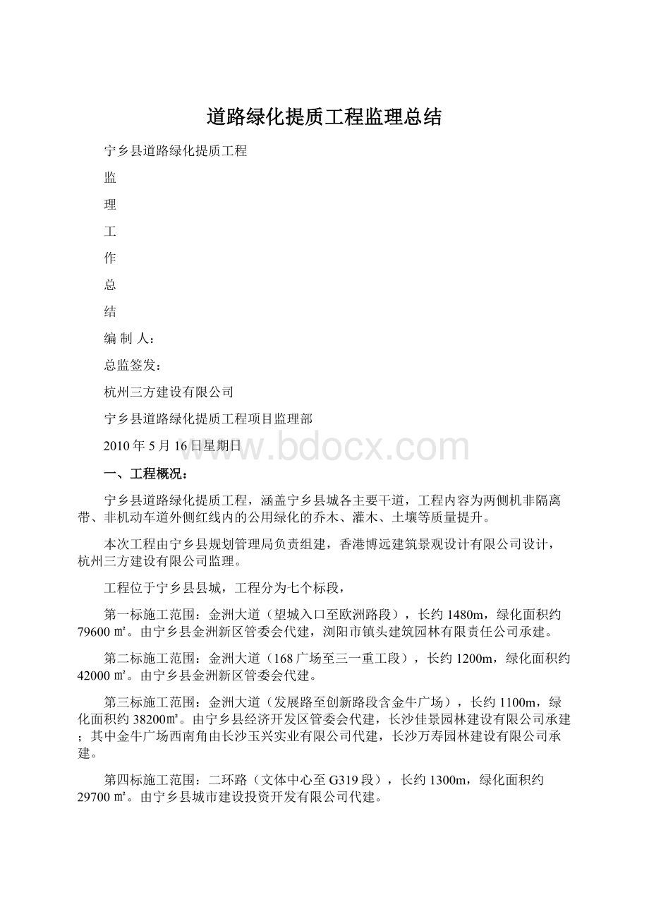 道路绿化提质工程监理总结Word文档格式.docx