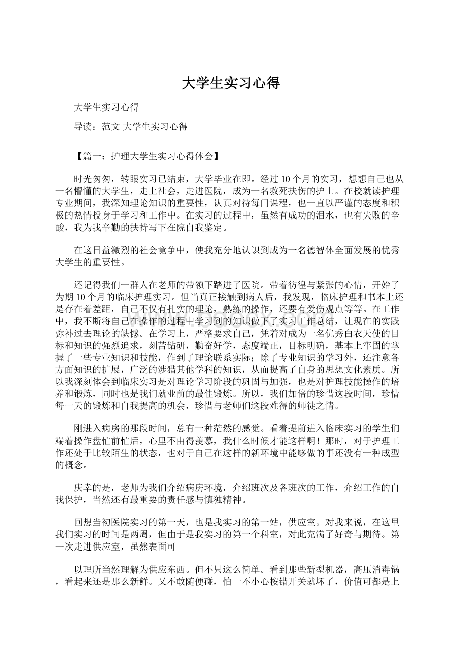 大学生实习心得.docx