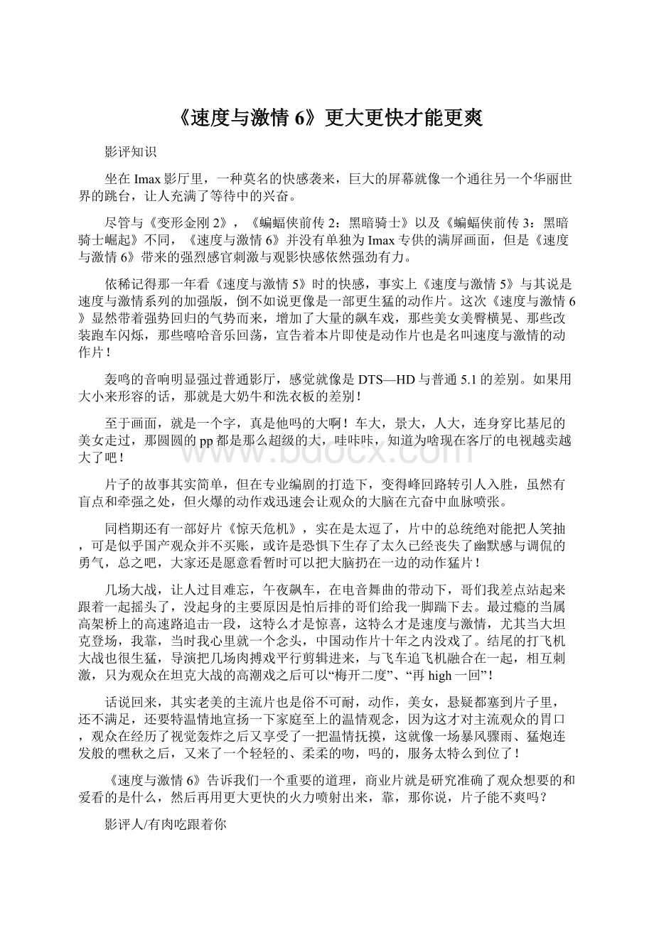 《速度与激情6》更大更快才能更爽.docx