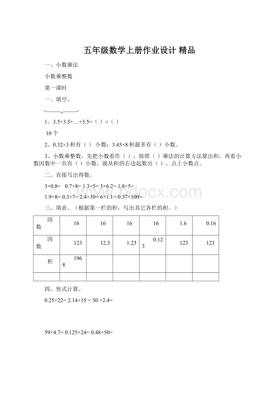 五年级数学上册作业设计 精品.docx