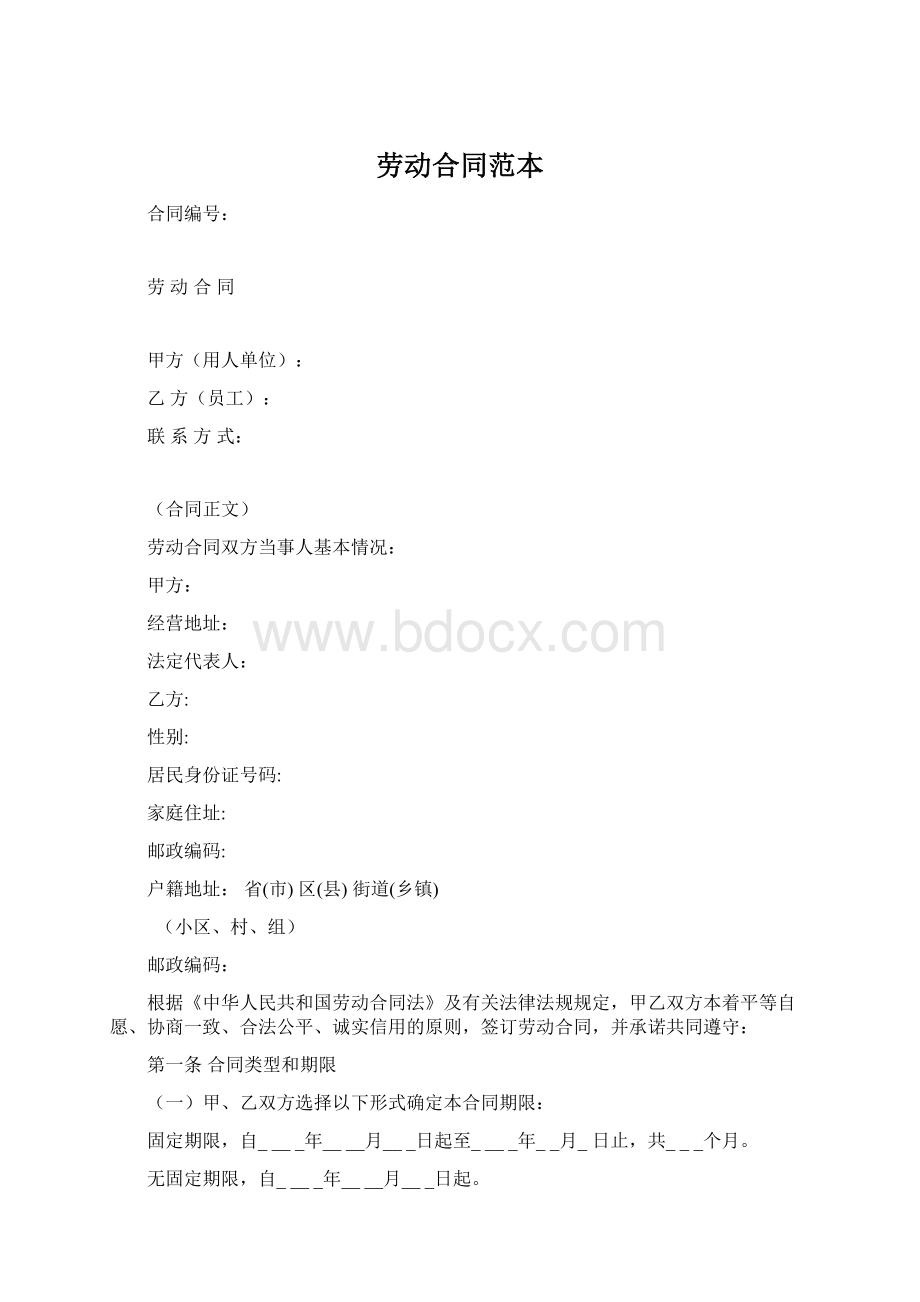 劳动合同范本Word文档格式.docx