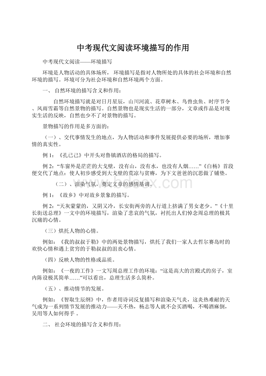 中考现代文阅读环境描写的作用Word格式文档下载.docx_第1页