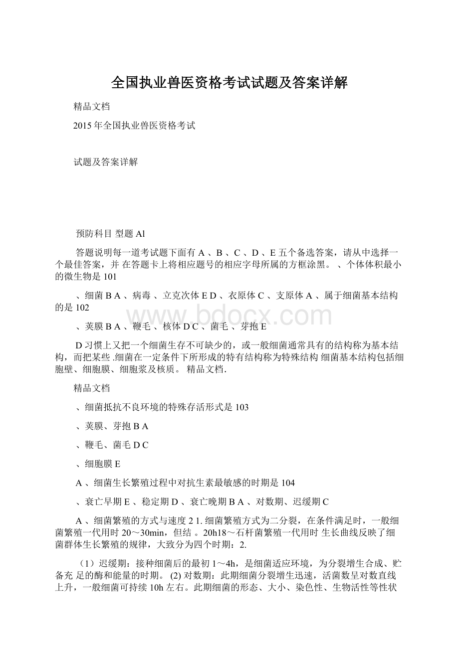 全国执业兽医资格考试试题及答案详解.docx_第1页