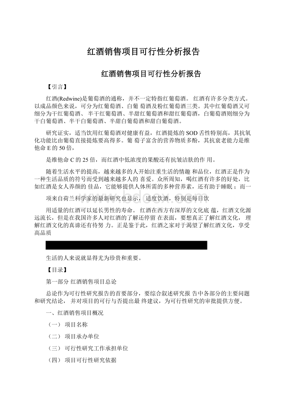 红酒销售项目可行性分析报告Word格式文档下载.docx_第1页