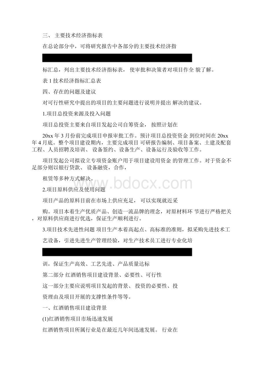 红酒销售项目可行性分析报告Word格式文档下载.docx_第3页