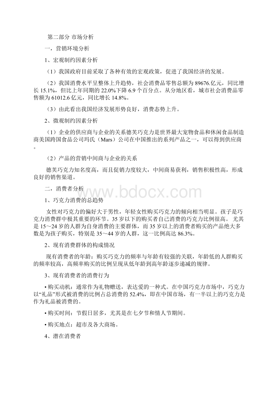 德芙巧克力广告策划Word文档下载推荐.docx_第2页