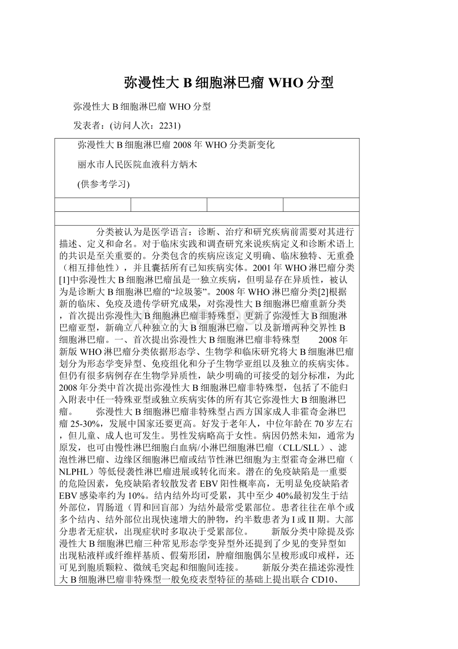 弥漫性大B细胞淋巴瘤WHO分型.docx_第1页