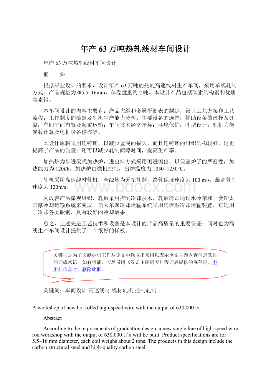 年产63万吨热轧线材车间设计.docx