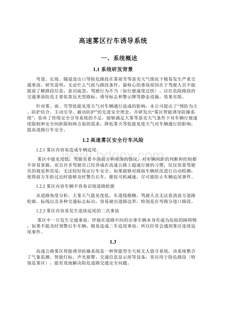 高速雾区行车诱导系统Word文件下载.docx