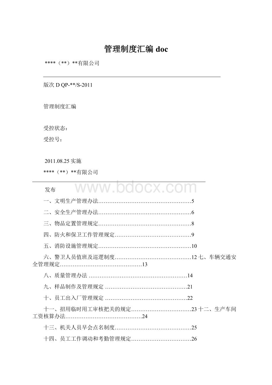 管理制度汇编docWord文档格式.docx