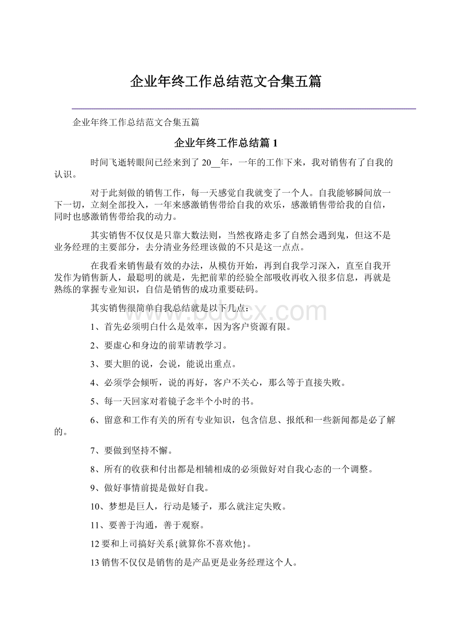 企业年终工作总结范文合集五篇.docx_第1页