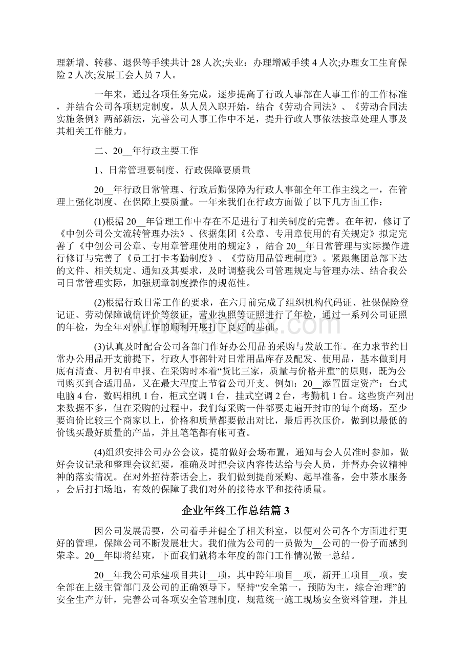 企业年终工作总结范文合集五篇.docx_第3页