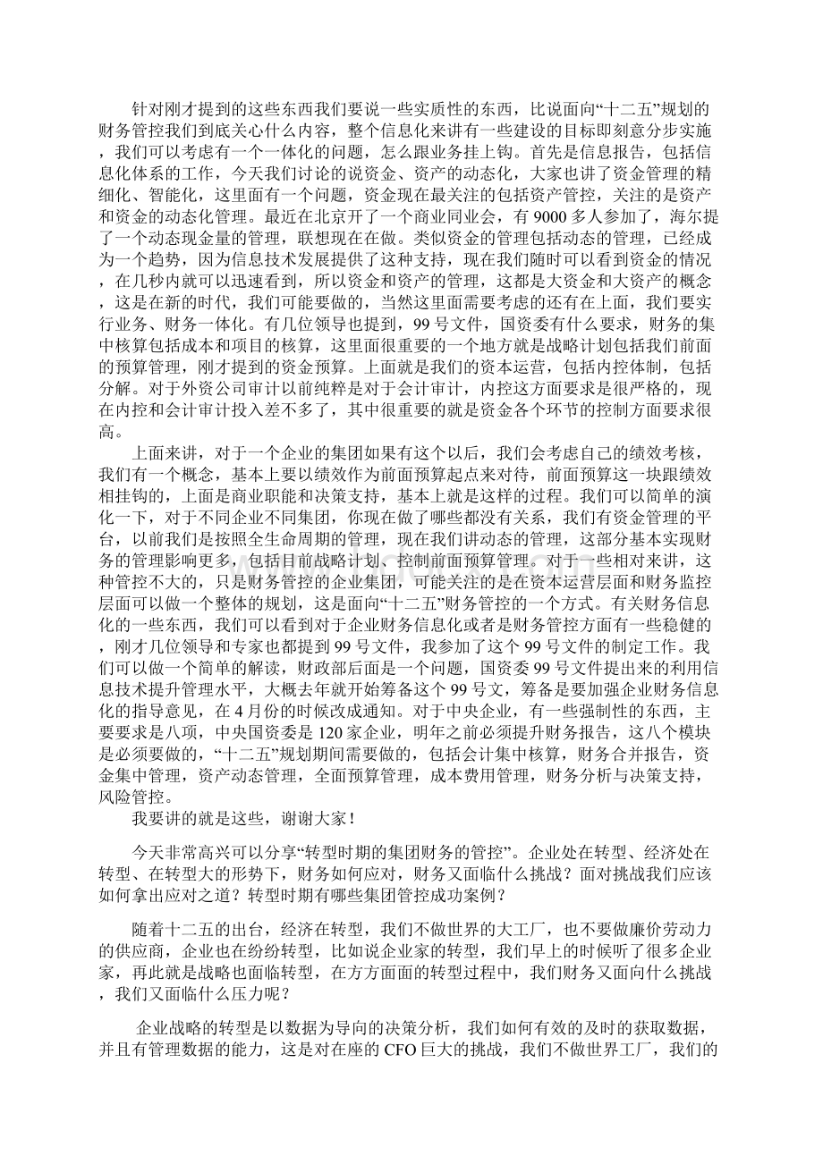 面向十二五规划的企业集团财务管控方案.docx_第3页