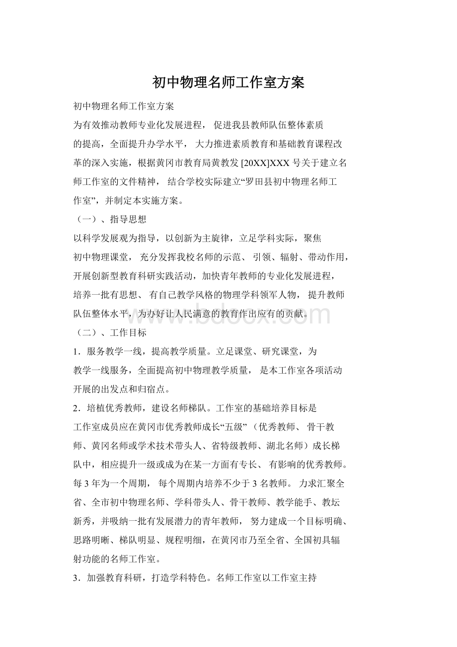 初中物理名师工作室方案Word文件下载.docx_第1页