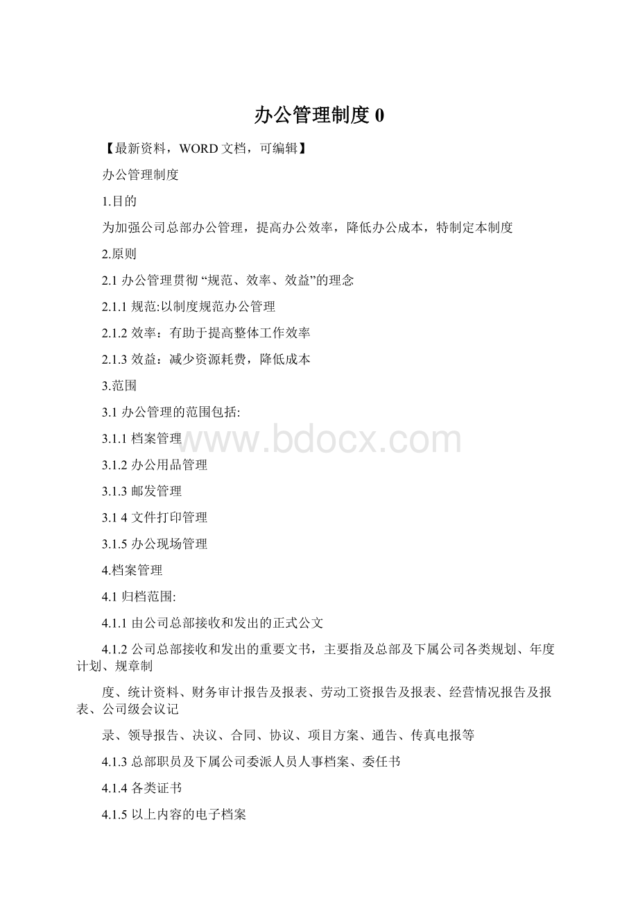 办公管理制度 0.docx_第1页