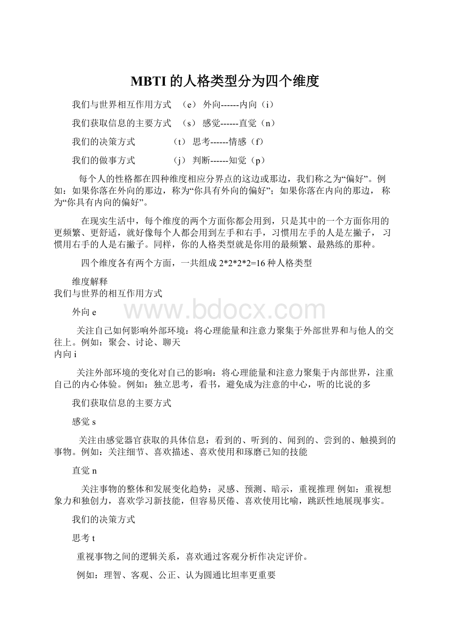 MBTI的人格类型分为四个维度Word格式.docx_第1页