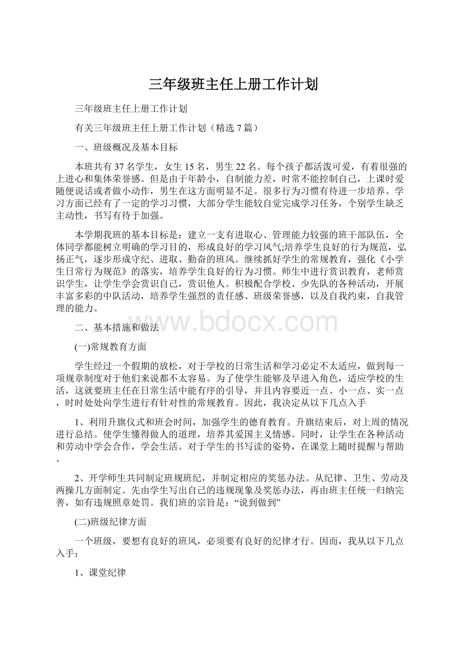 三年级班主任上册工作计划.docx