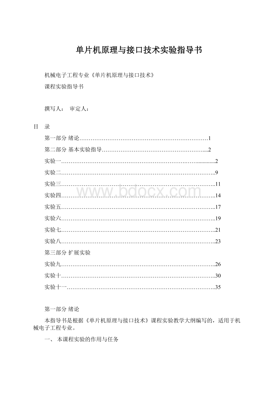 单片机原理与接口技术实验指导书.docx_第1页