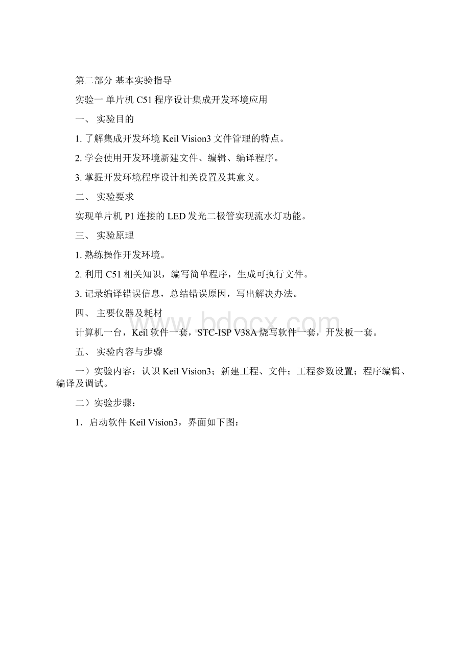 单片机原理与接口技术实验指导书文档格式.docx_第3页