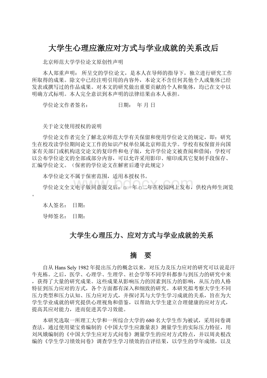 大学生心理应激应对方式与学业成就的关系改后.docx