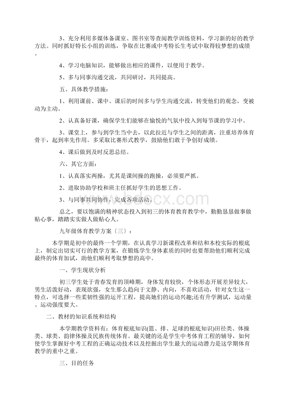 九年级体育教学计划10篇Word文件下载.docx_第3页