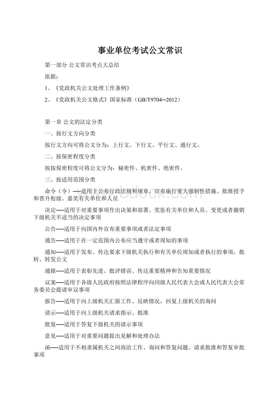 事业单位考试公文常识.docx