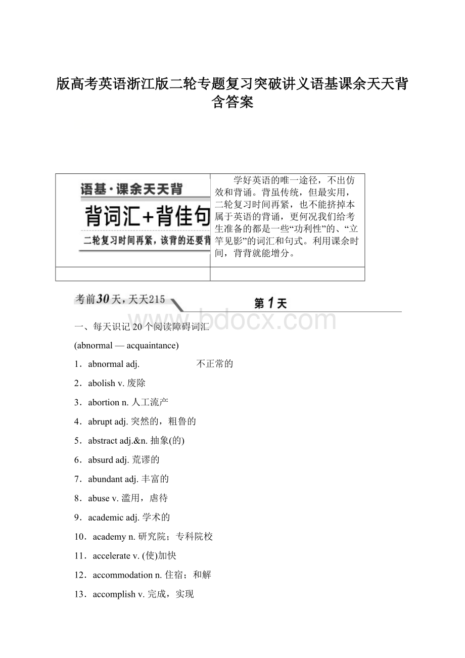 版高考英语浙江版二轮专题复习突破讲义语基课余天天背含答案Word下载.docx