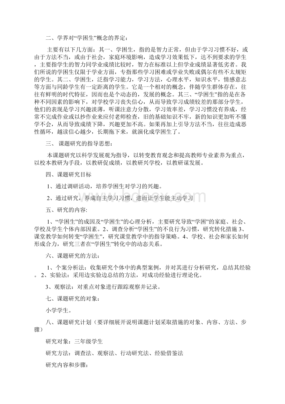 最新对学困生策略的研究课题实施方案Word格式文档下载.docx_第2页