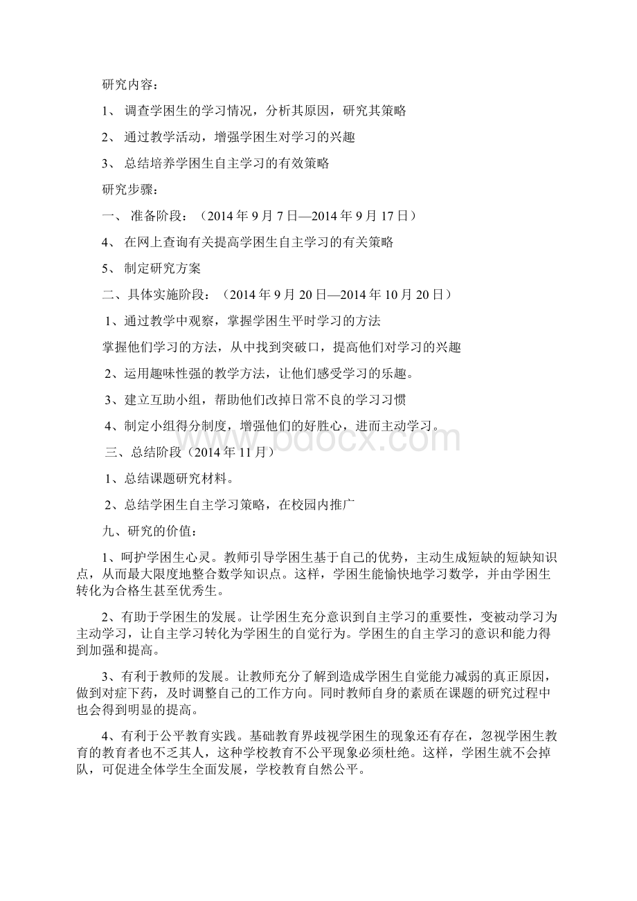 最新对学困生策略的研究课题实施方案Word格式文档下载.docx_第3页