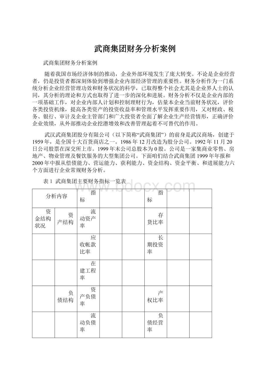 武商集团财务分析案例.docx