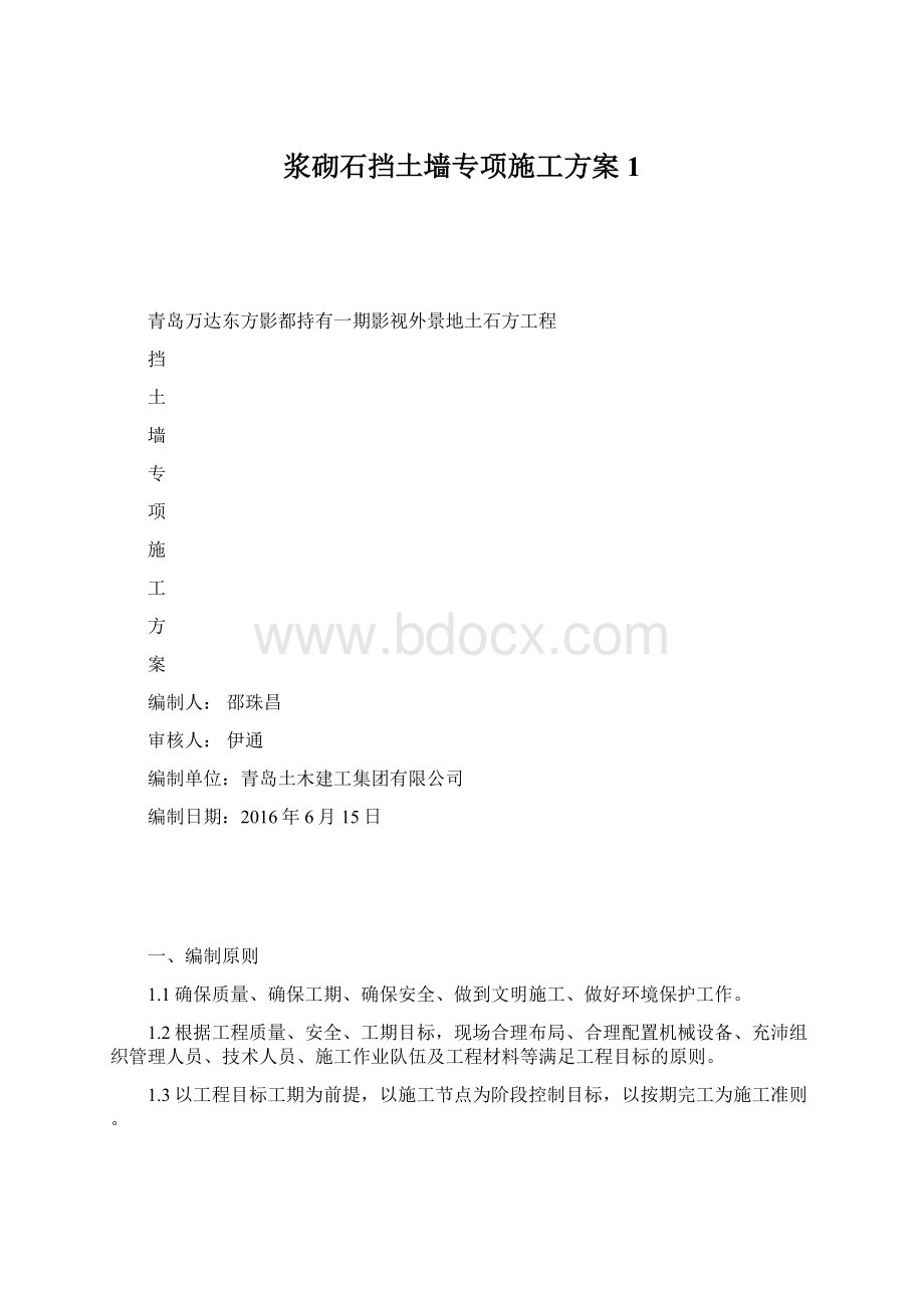 浆砌石挡土墙专项施工方案1.docx