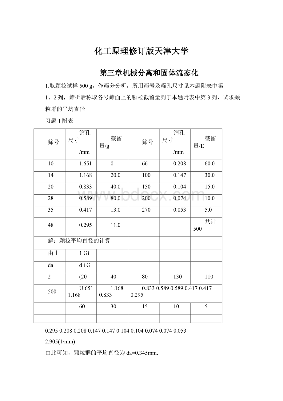 化工原理修订版天津大学Word文件下载.docx