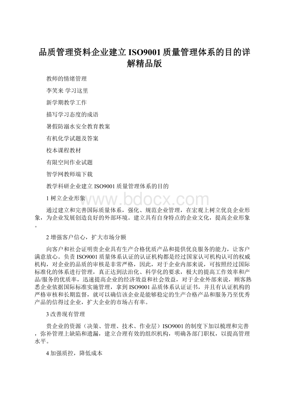 品质管理资料企业建立ISO9001质量管理体系的目的详解精品版Word下载.docx_第1页