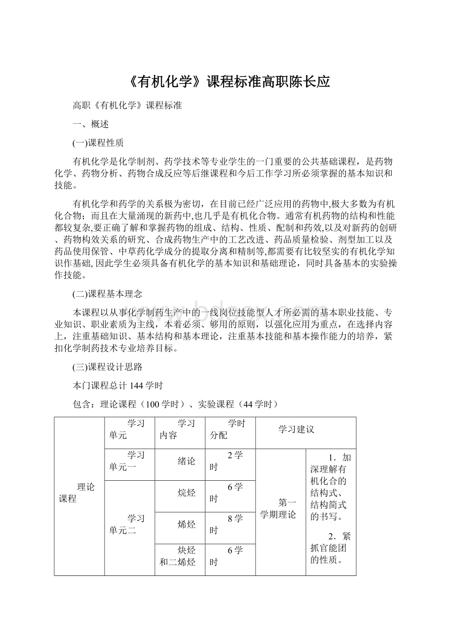 《有机化学》课程标准高职陈长应Word文档下载推荐.docx_第1页