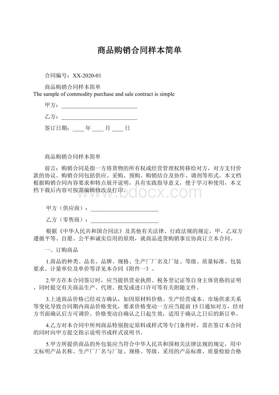 商品购销合同样本简单Word文档格式.docx