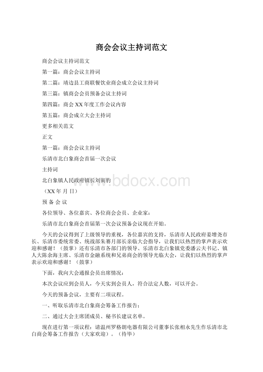 商会会议主持词范文Word文件下载.docx