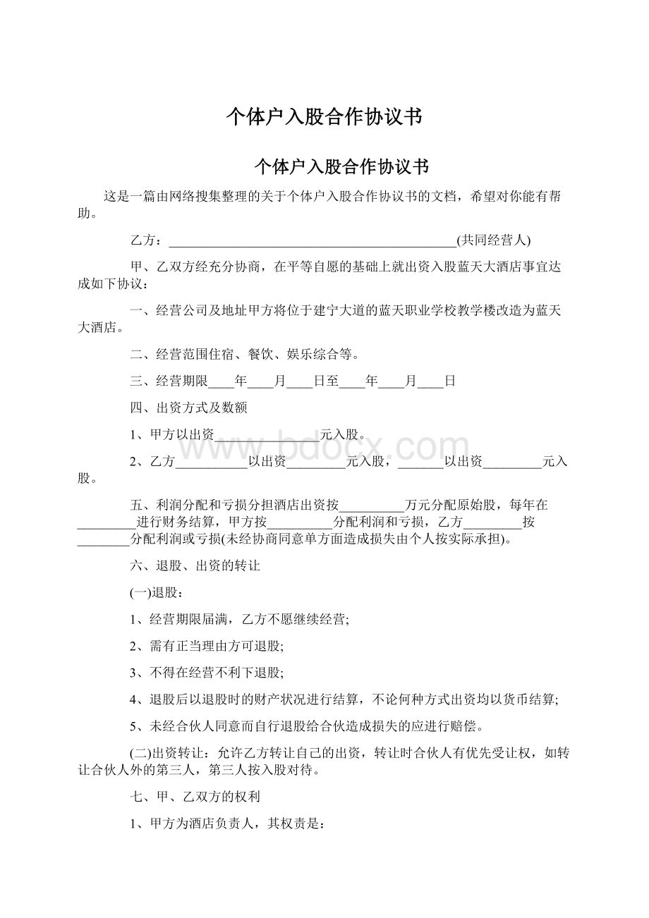 个体户入股合作协议书.docx