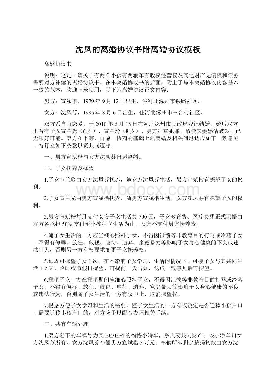 沈凤的离婚协议书附离婚协议模板Word文档格式.docx