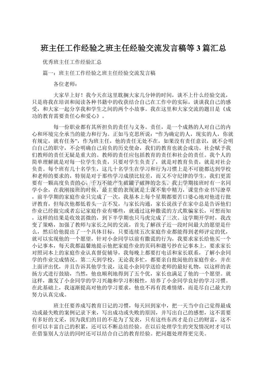 班主任工作经验之班主任经验交流发言稿等3篇汇总.docx