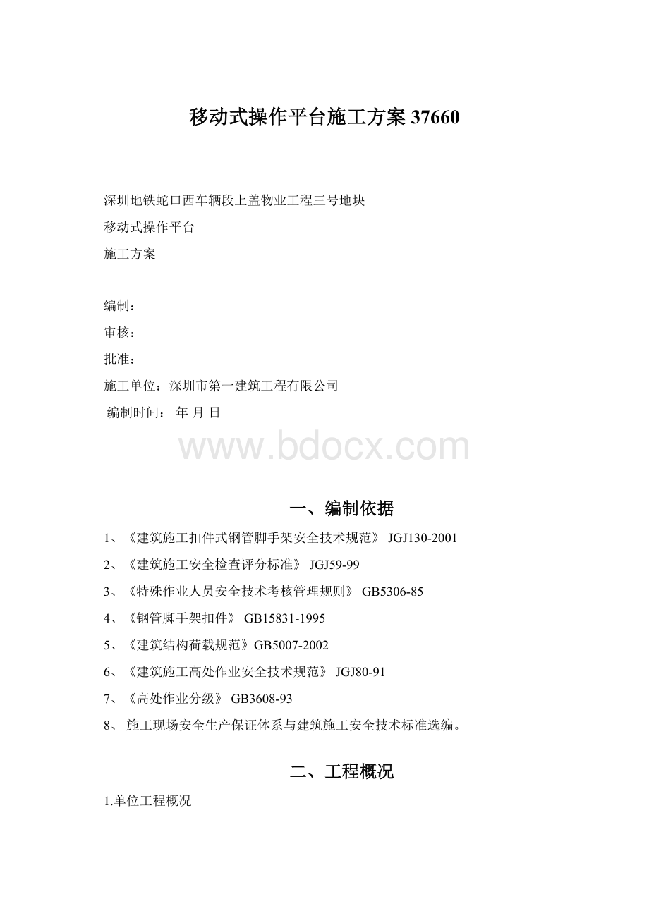 移动式操作平台施工方案37660Word文档格式.docx