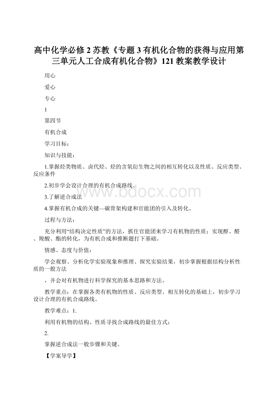 高中化学必修2苏教《专题3有机化合物的获得与应用第三单元人工合成有机化合物》121教案教学设计.docx